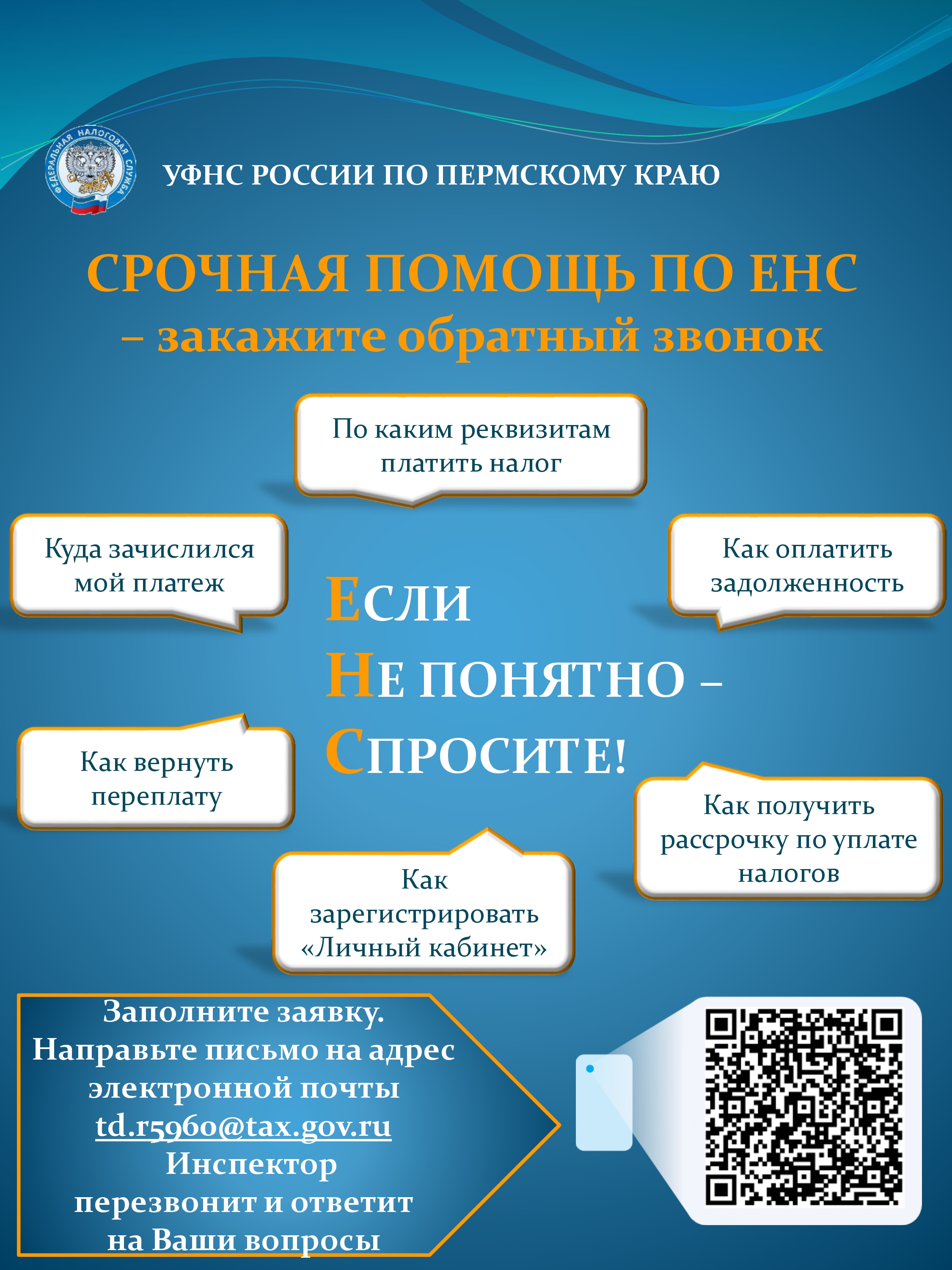 Срочная помощь по ЕНС